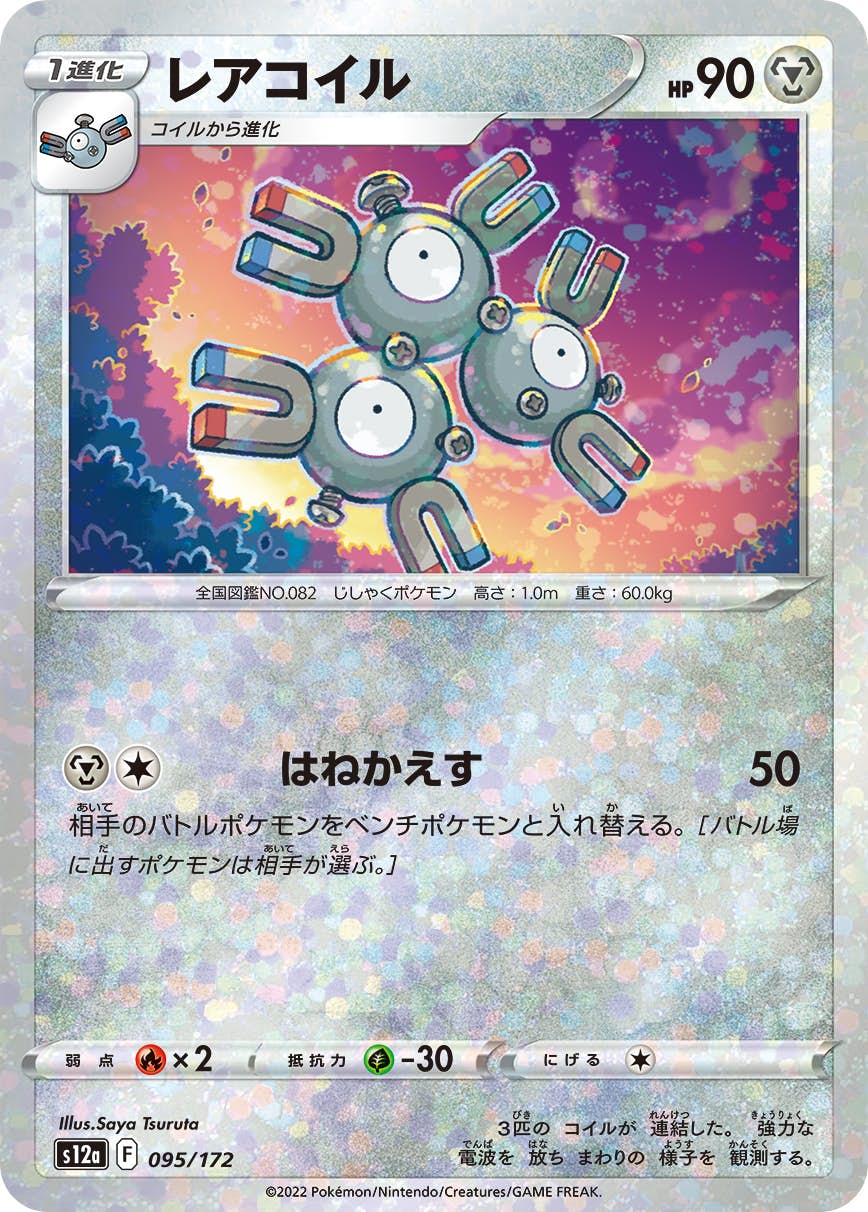 【状態A】レアコイル (ミラー仕様) (095/172) [S12A]の通販・買取（ポケモンカード）