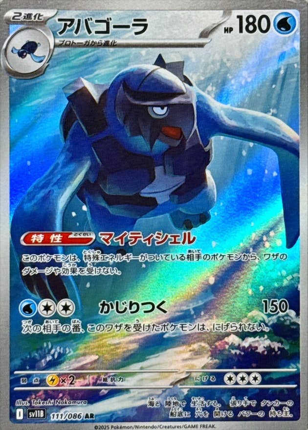 【状態A】アバゴーラ AR (111/086) [SV11B]の通販・買取（ポケモンカード）