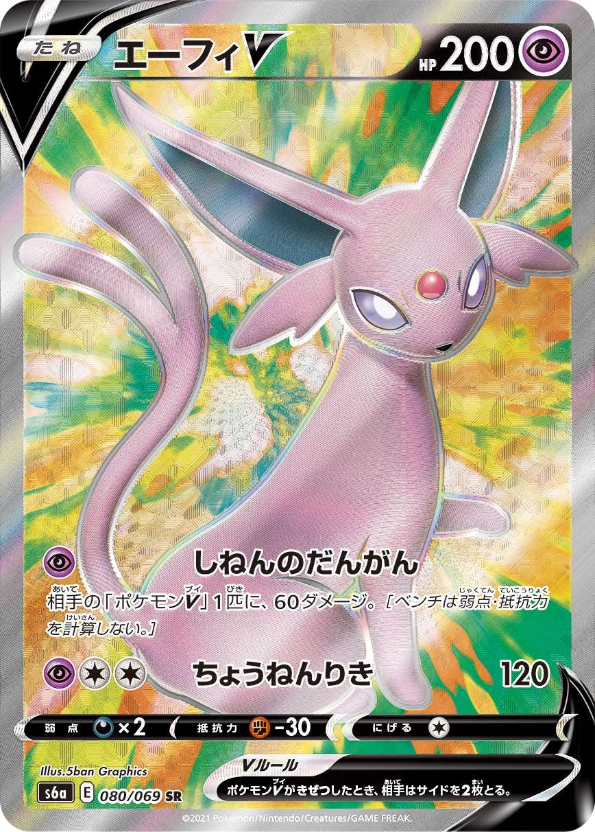 【状態A-】エーフィV SR (080/069) [s6a]の通販・買取価格（ポケモンカード）