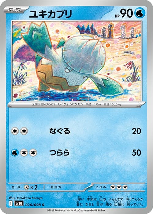 【状態A】ユキカブリ C (026/098) [sv10]の通販・買取（ポケモンカード）
