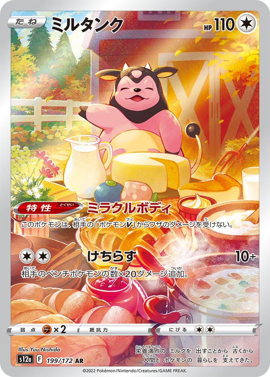 【状態A-】ミルタンク AR (199/172) [s12a]の通販・買取（ポケモンカード）