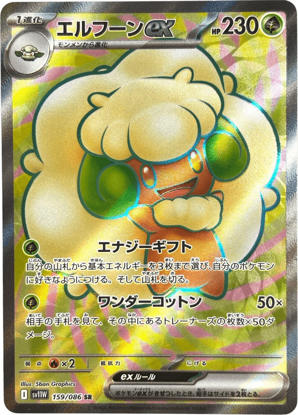 【状態A】エルフーンex SR (159/086) [SV11W]の通販・買取（ポケモンカード）
