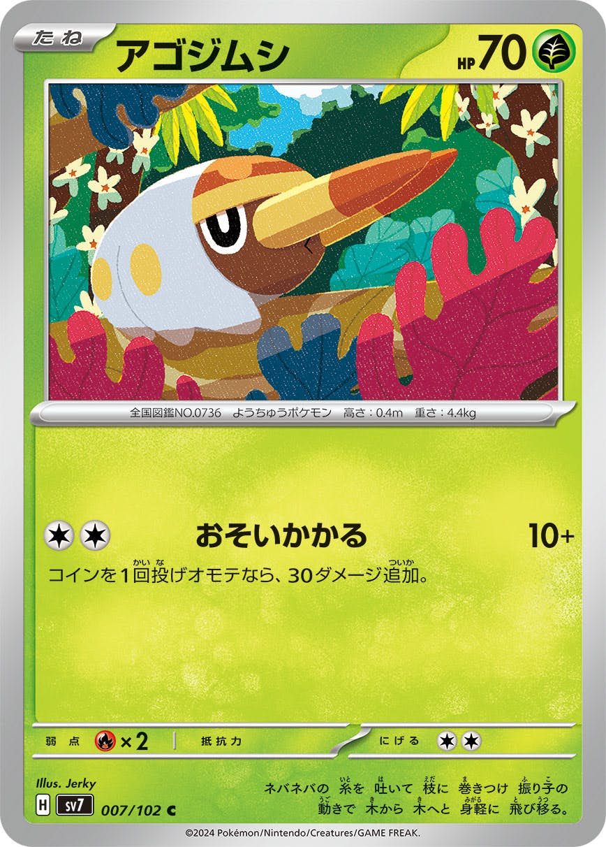 【状態A】アゴジムシ C (007/102) [SV7]の通販・買取（ポケモンカード）