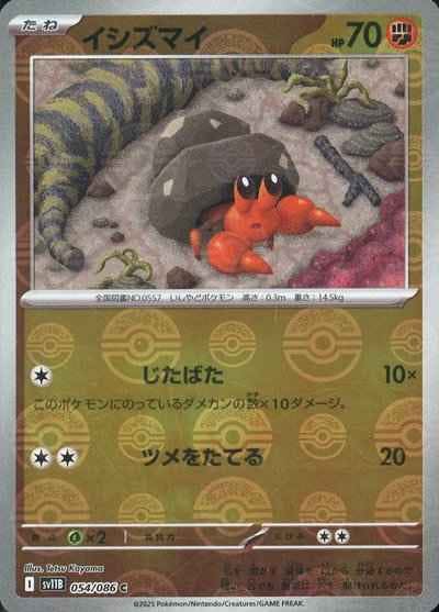 【状態A】イシズマイ(モンスターボールミラー) C (054/086) [SV11B]の通販・買取（ポケモンカード）