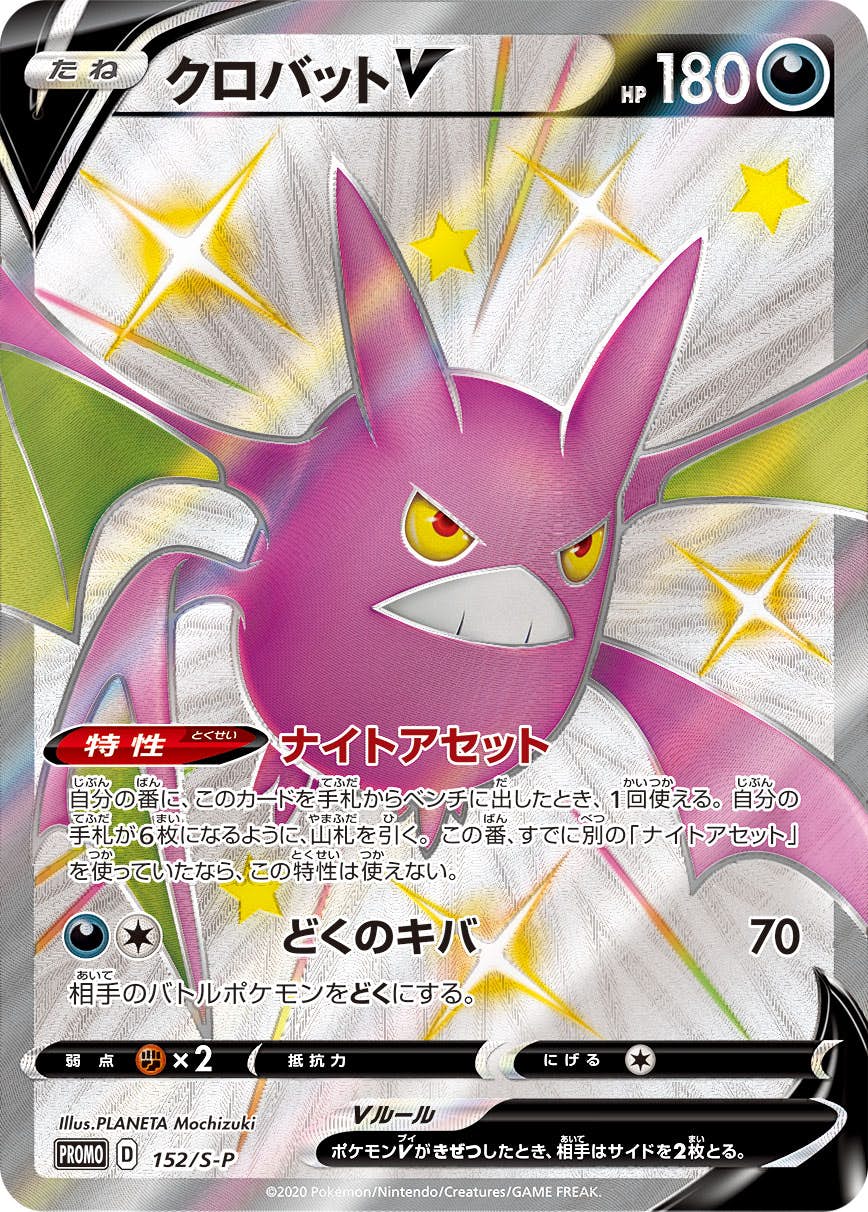 【状態B】クロバットV (SSR仕様) PROMO (152/S-P) [s-p]の通販・買取（ポケモンカード）