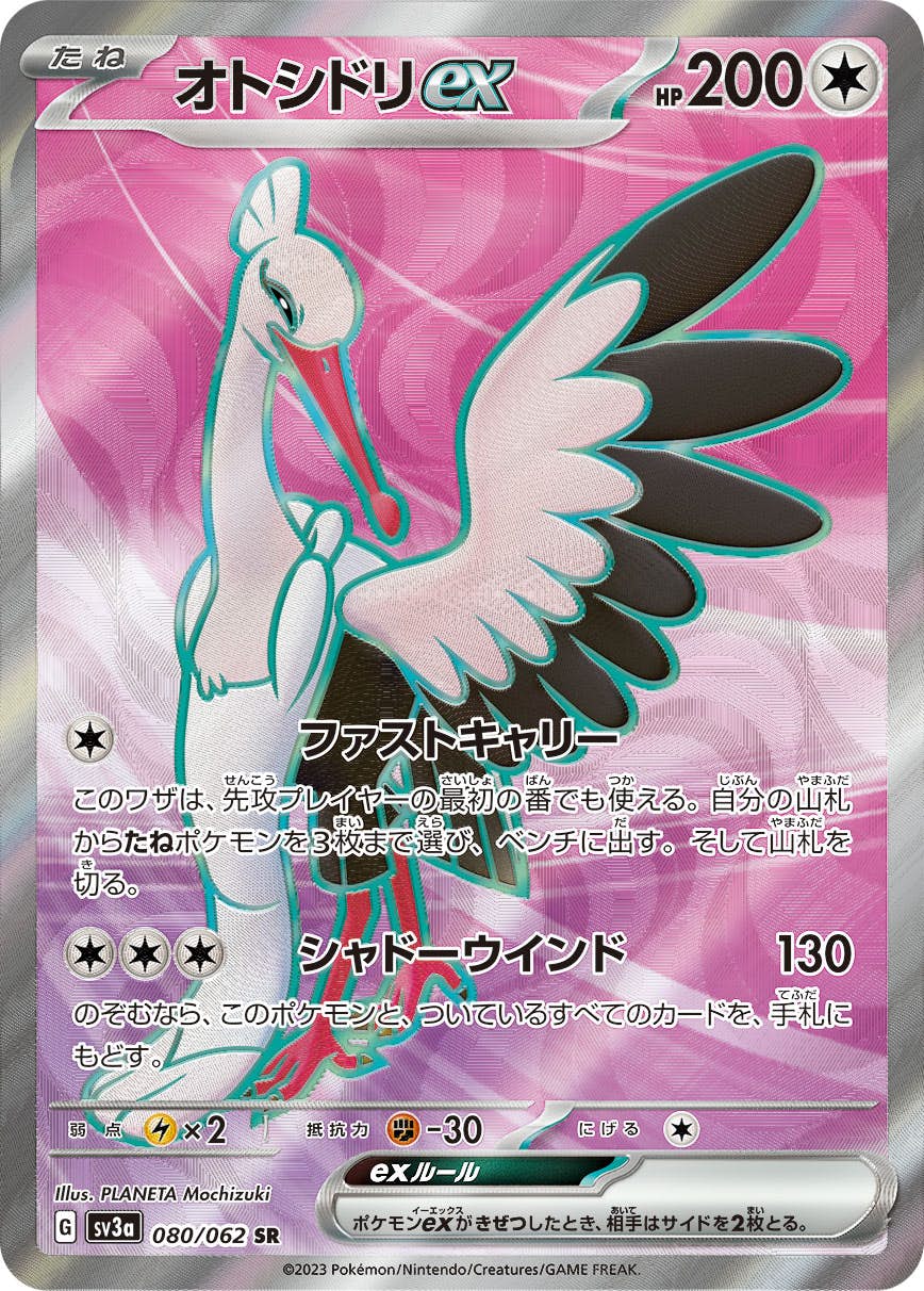 【状態B】オトシドリex SR (080/062) [SV3A]の通販・買取（ポケモンカード）