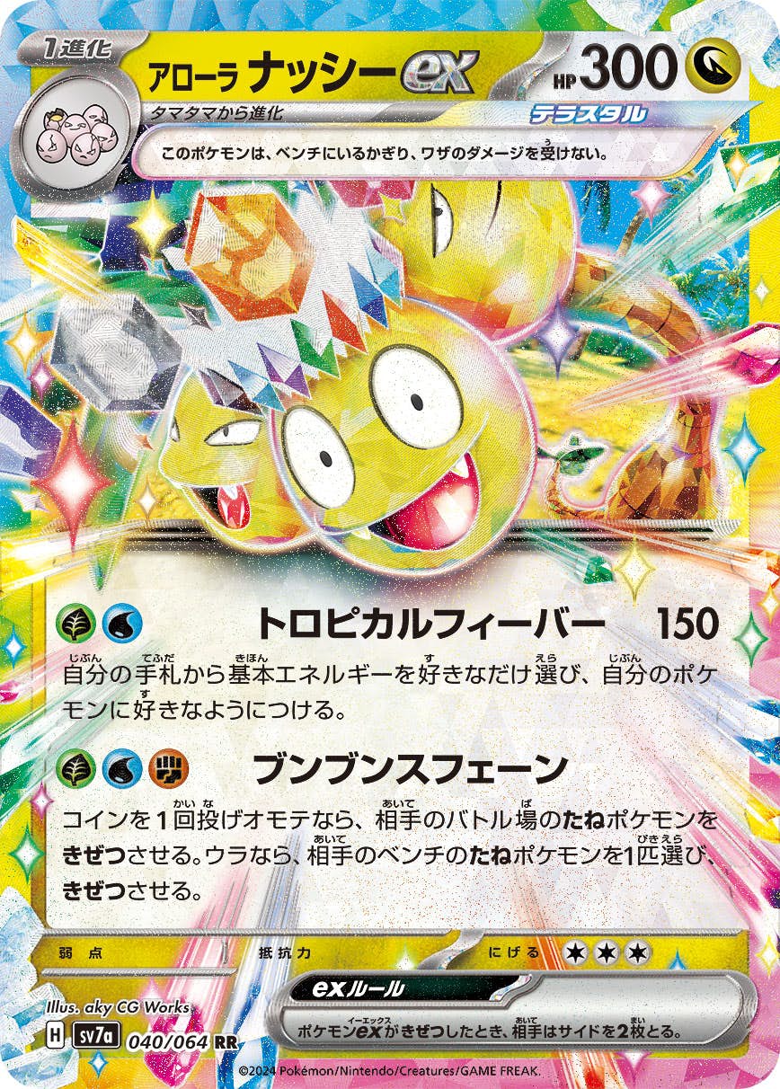 【状態B】アローラナッシーex RR (040/064) [SV7A]の通販・買取（ポケモンカード）