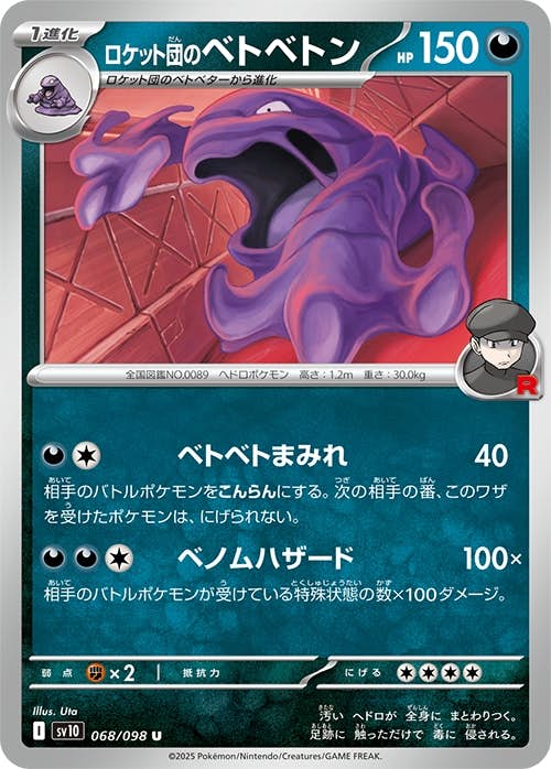 【状態A】ロケット団のベトベトン U (068/098) [sv10]の通販・買取（ポケモンカード）