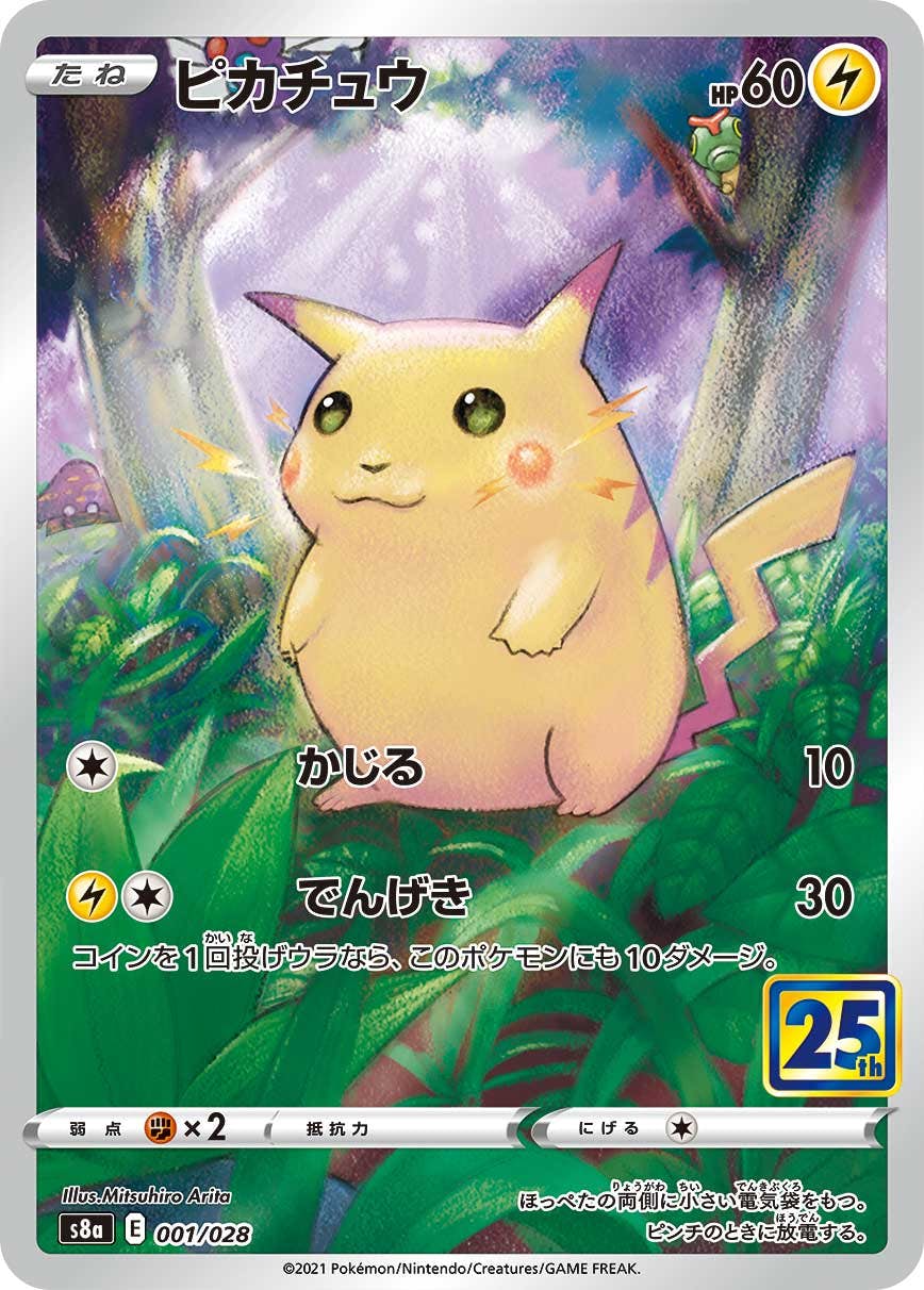 【状態A-】ピカチュウ(25th)(001/028) [s8a]の通販・買取価格（ポケモンカード）