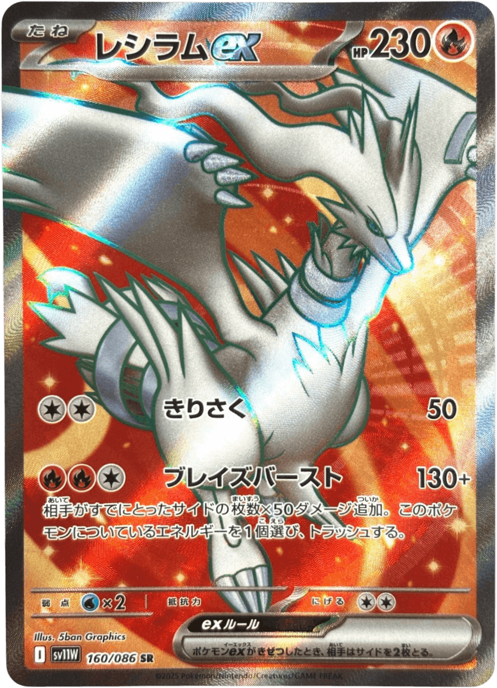 【状態A】レシラムex SR (160/086) [SV11W]の通販・買取（ポケモンカード）
