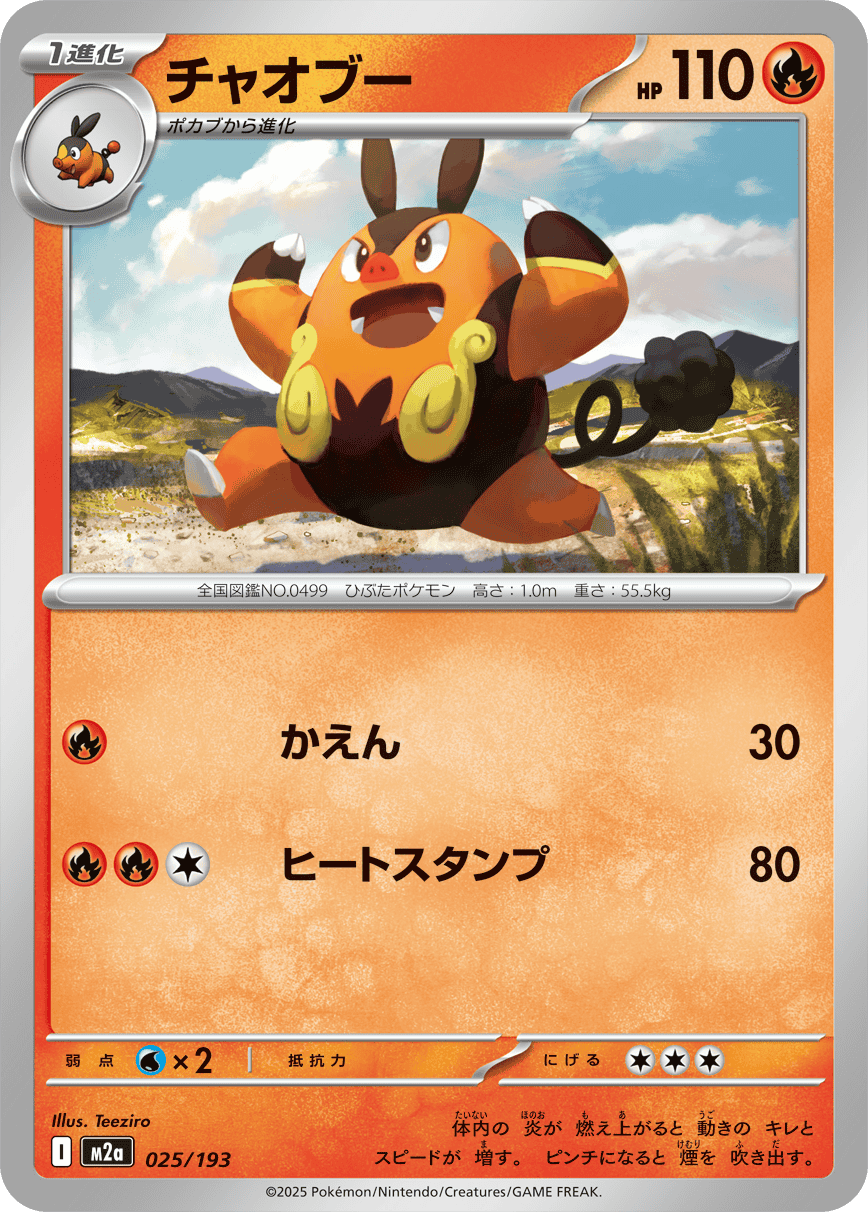 【状態A】チャオブー(025/193) [M2A]の通販・買取（ポケモンカード）
