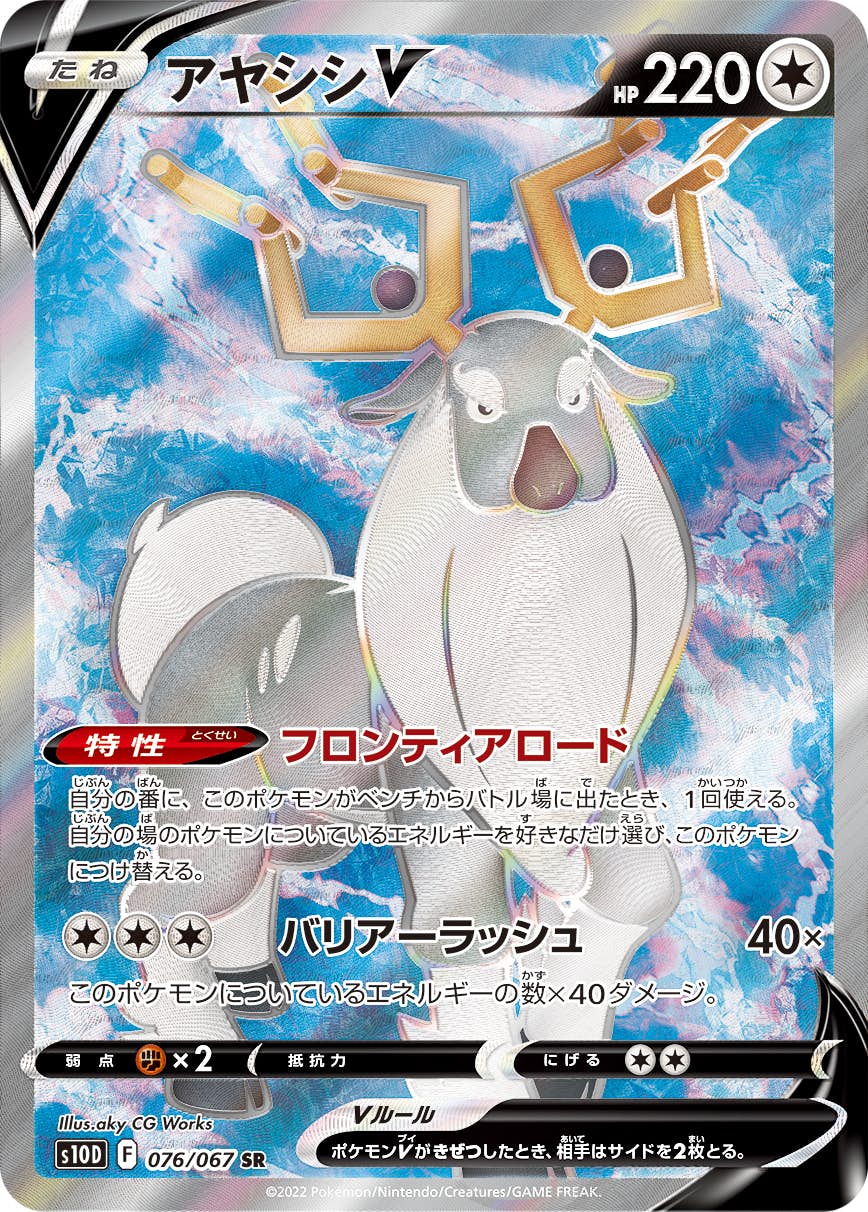 【状態B】アヤシシV SR (076/067) [s10D]の通販・買取（ポケモンカード）