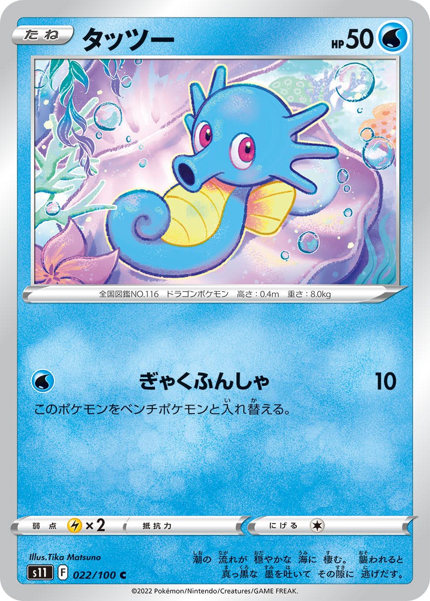 【状態A】タッツー C (022/100) [S11]の通販・買取（ポケモンカード）