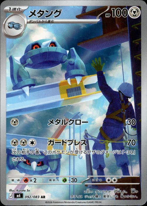 【状態A-】メタング AR (092/083) [M4]の通販・買取（ポケモンカード）