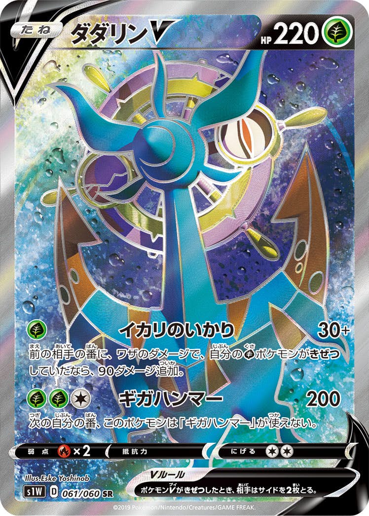 【状態B】ダダリンV SR (061/060) [s1w]の通販・買取（ポケモンカード）