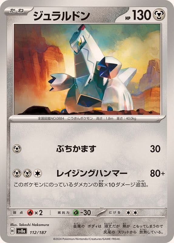【状態A】ジュラルドン(112/187) [SV8A]の通販・買取（ポケモンカード）