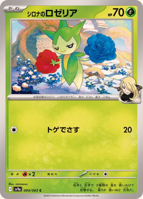 【状態A】シロナのロゼリア C (004/063) [SV9A]の通販・買取（ポケモンカード）