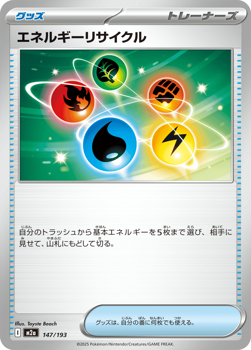 【状態A】エネルギーリサイクル(147/193) [M2A]の通販・買取（ポケモンカード）