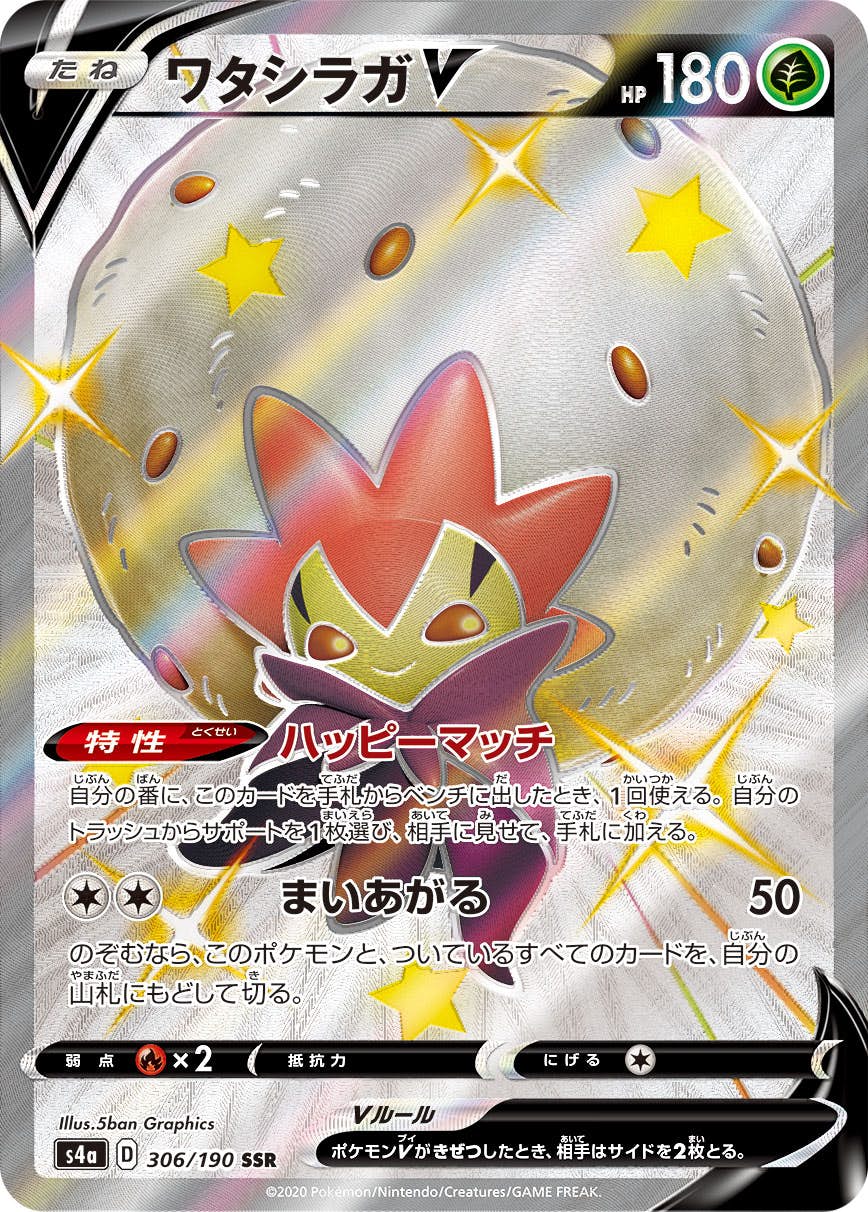【状態A-】ワタシラガV SSR (306/190) [s4a]の通販・買取（ポケモンカード）