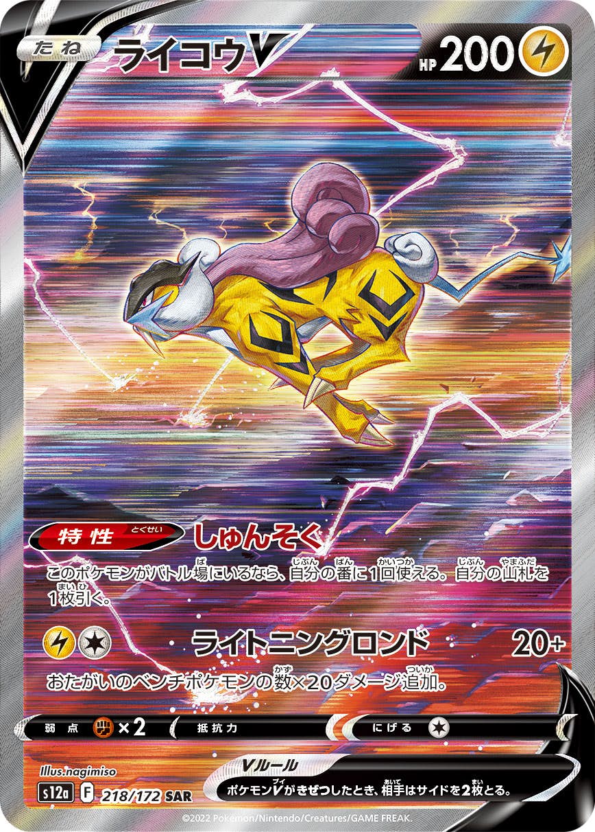 【状態A-】ライコウV SAR (218/172) [s12a]の通販・買取（ポケモンカード）