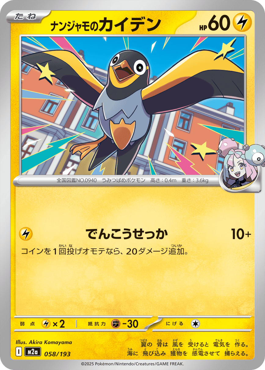 【状態A】ナンジャモのカイデン(058/193) [M2A]の通販・買取（ポケモンカード）