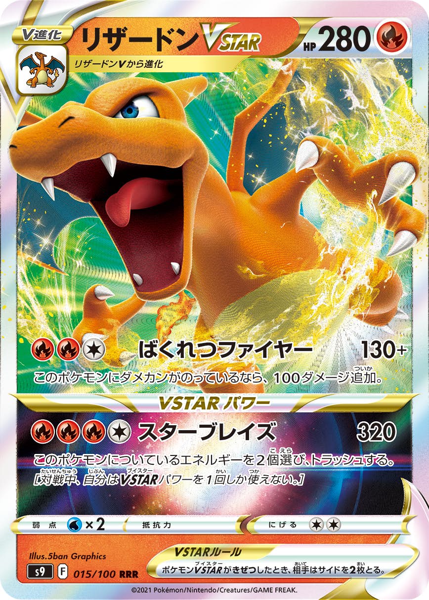 【状態A-】リザードンVSTAR RRR (015/100) [s9]の通販・買取（ポケモンカード）