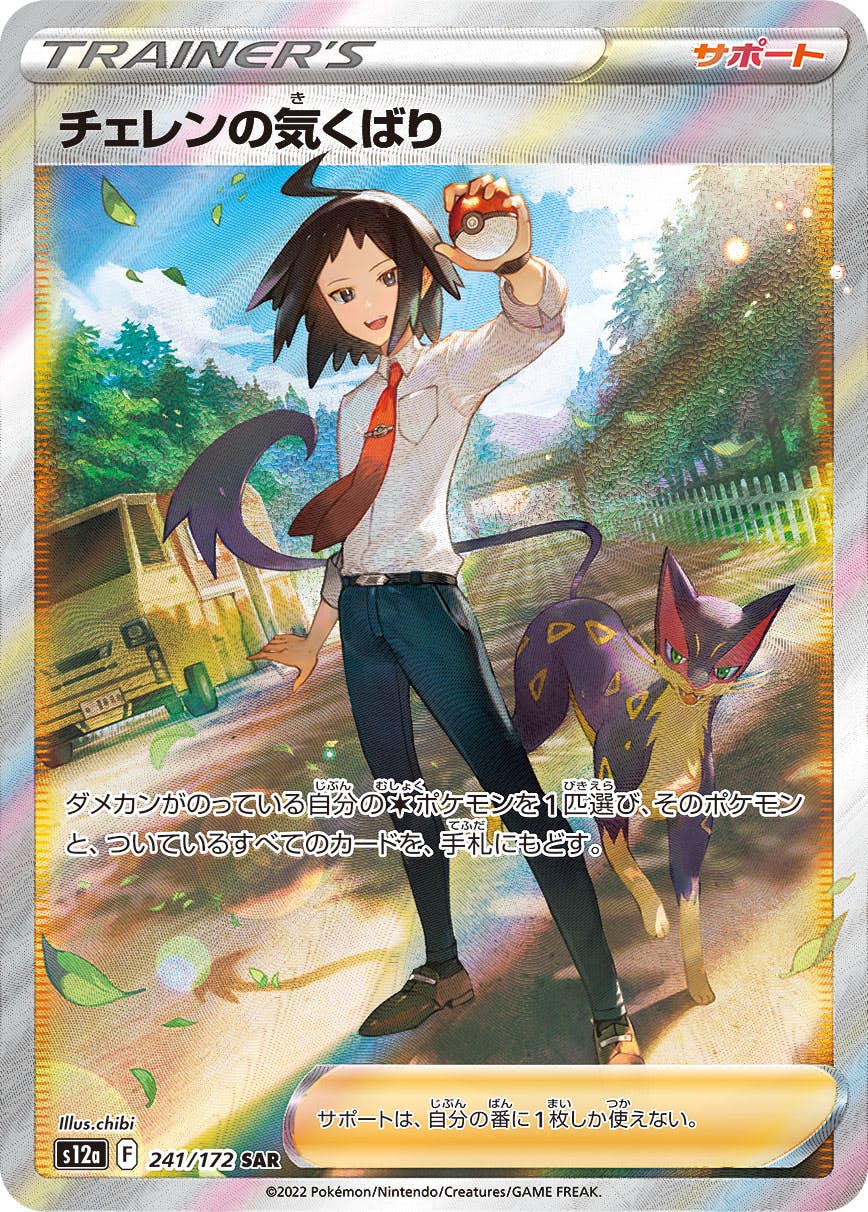 【状態A-】チェレンの気くばり SAR (241/172) [s12a]の通販・買取（ポケモンカード）