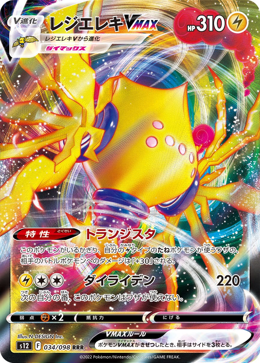 【状態A】レジエレキVMAX RRR (034/098) [S12]の通販・買取（ポケモンカード）