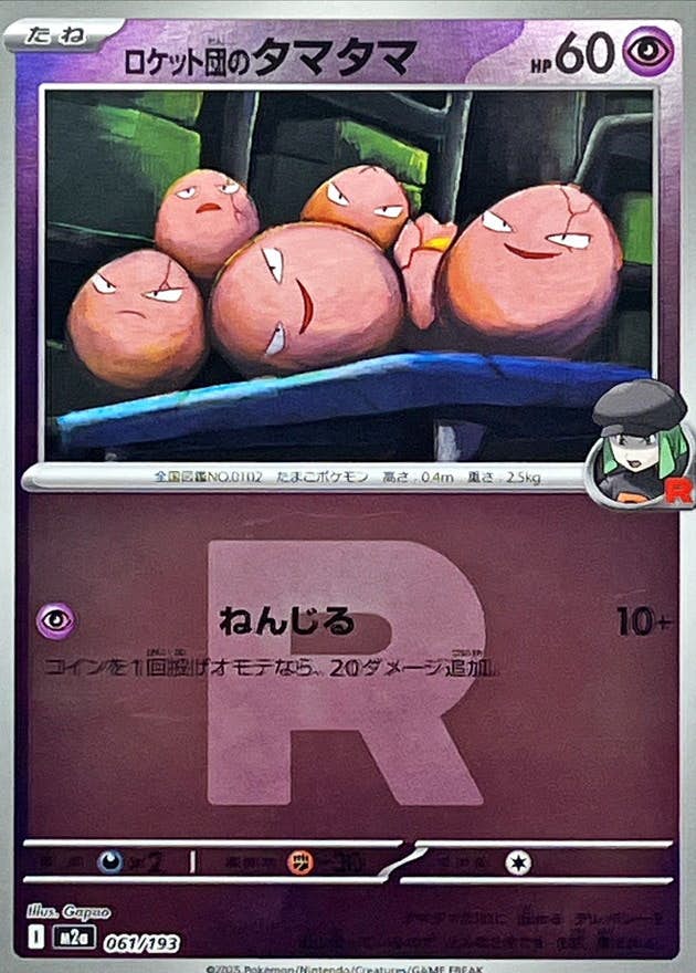 【状態A】ロケット団のタマタマ(R団ミラー)(061/193) [M2A]の通販・買取（ポケモンカード）