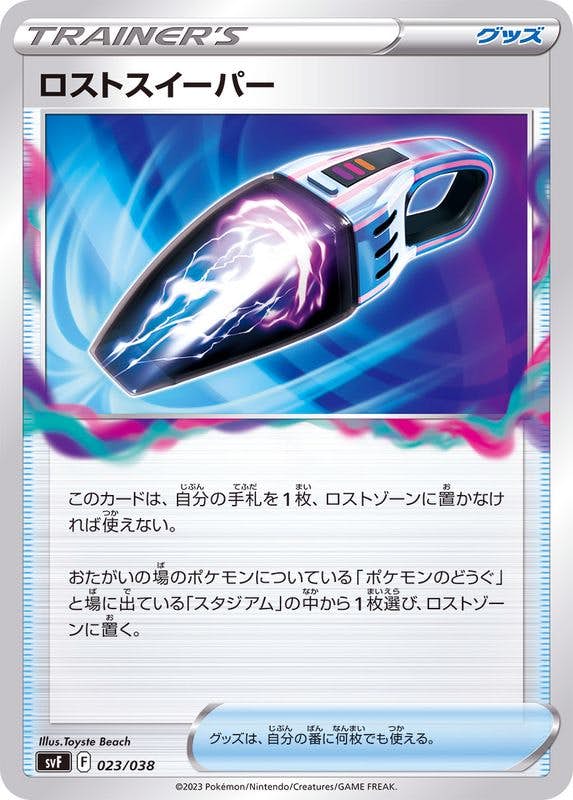 【状態A-】ロストスイーパー(023/038) [svF]の通販・買取（ポケモンカード）