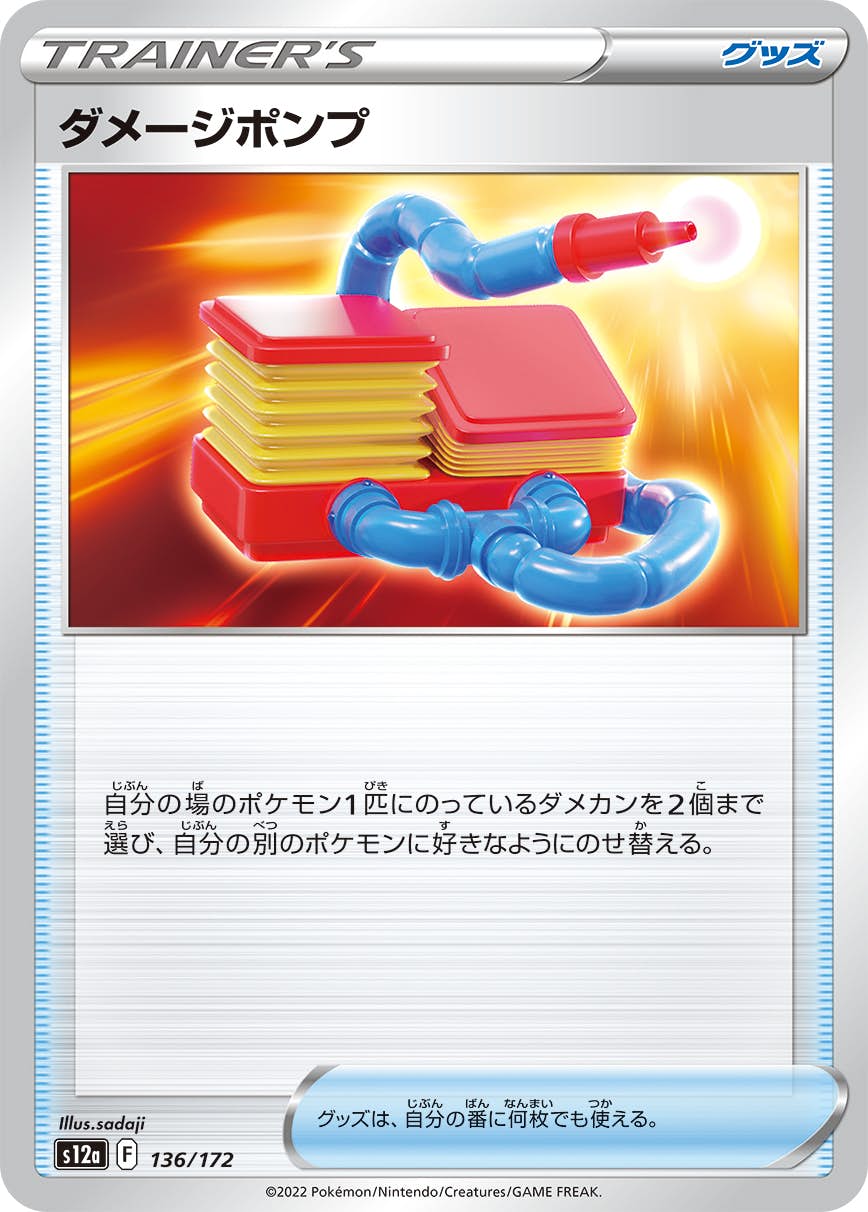 【状態A】ダメージポンプ(136/172) [S12A]の通販・買取（ポケモンカード）