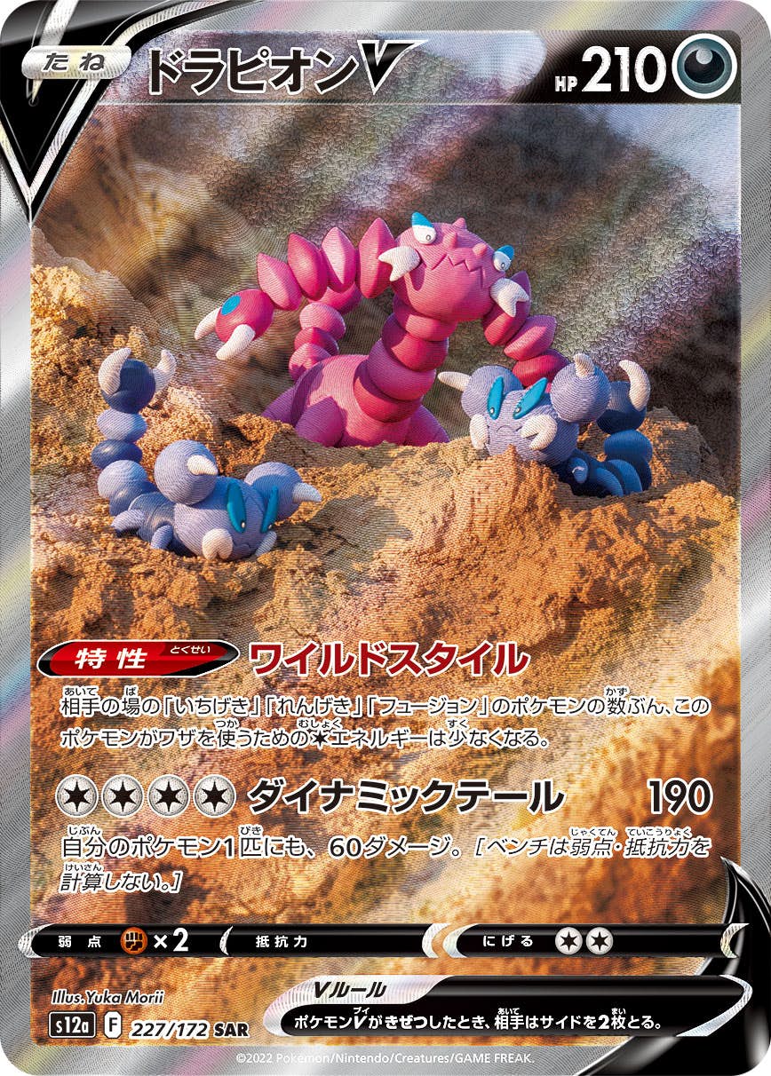 【状態A-】ドラピオンV SAR (227/172) [s12a]の通販・買取（ポケモンカード）