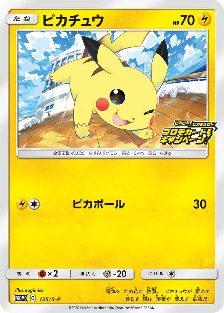 【状態A-】ピカチュウ PROMO (125/S-P) [s-p]の通販・買取（ポケモンカード）