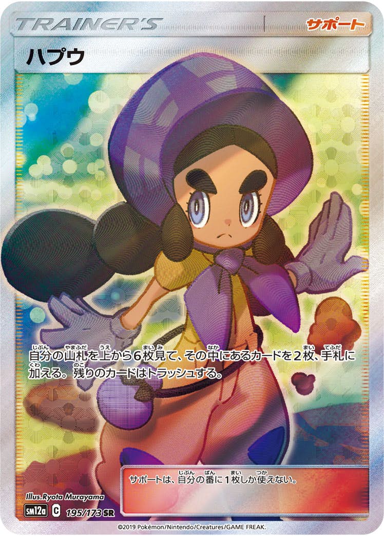 【状態A-】ハプウ SR (195/173) [SM12A]の通販・買取（ポケモンカード）