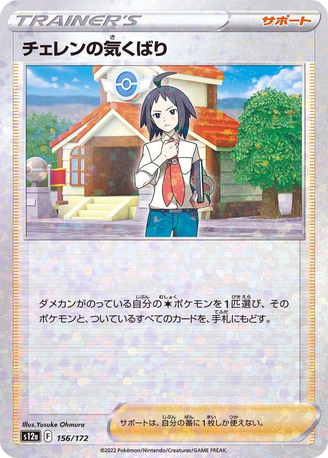 【状態A】チェレンの気くばり (ミラー仕様) ‐ (156/172) [s12a]の通販・買取（ポケモンカード）