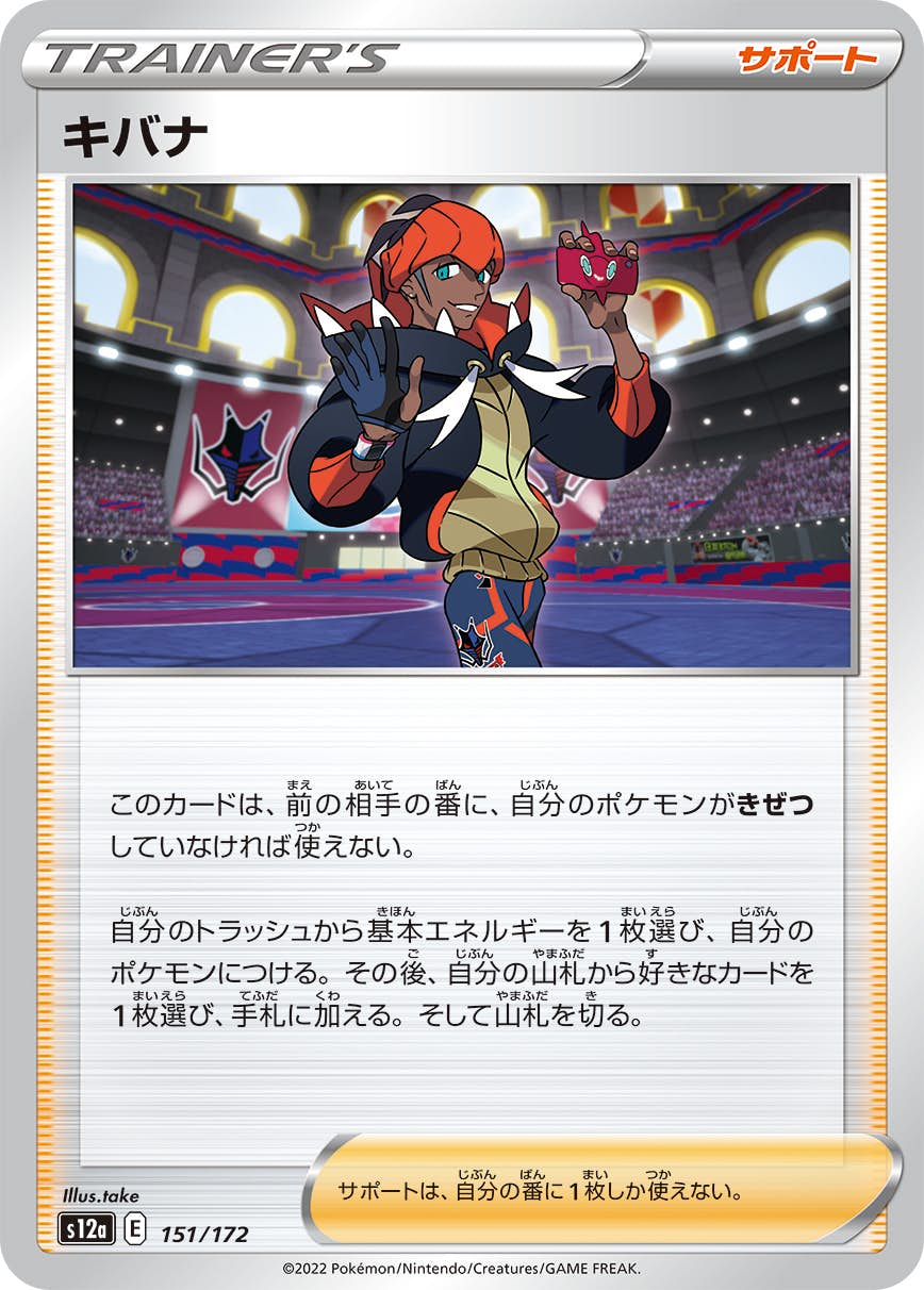 【状態A】キバナ(151/172) [S12A]の通販・買取（ポケモンカード）