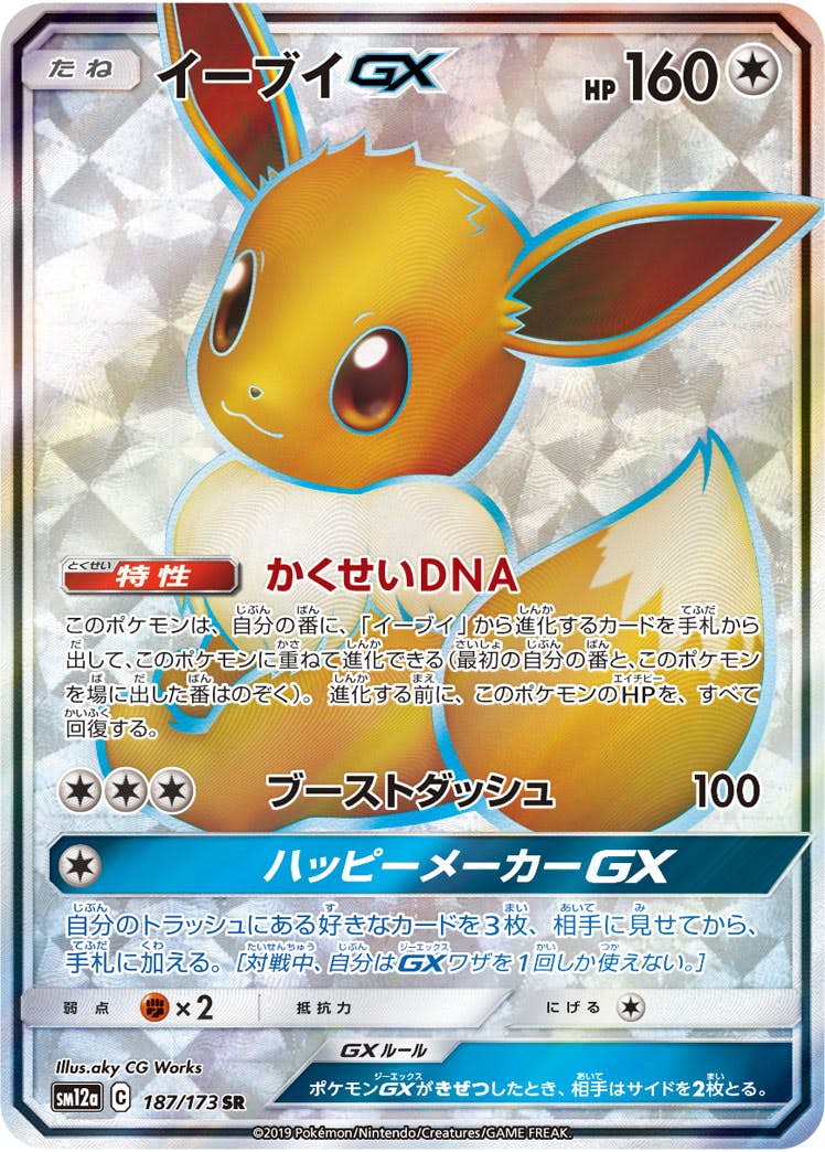 【状態B】イーブイGX SR (187/173) [SM12A]の通販・買取（ポケモンカード）