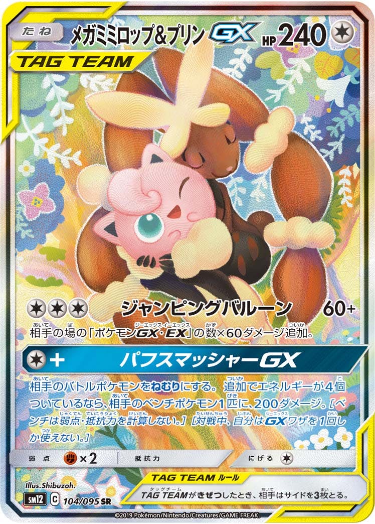 【状態A-】メガミミロップ&プリンGX SR (104/095) [SM12]の通販・買取（ポケモンカード）