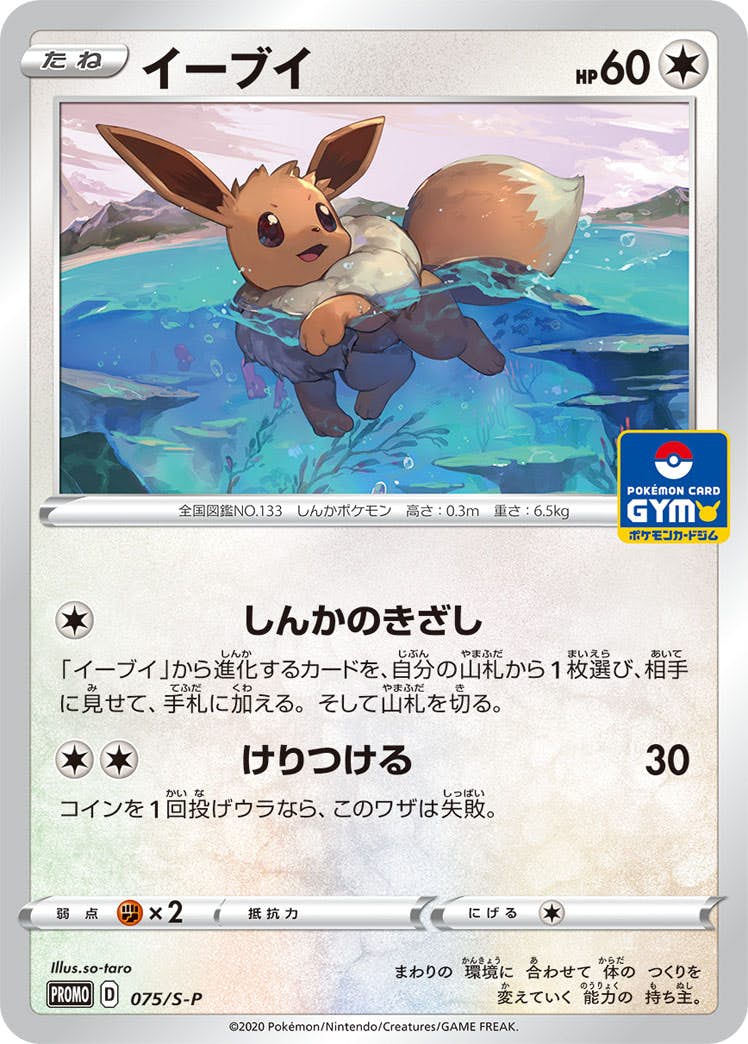【状態A】イーブイ PROMO (075/S-P) [S-P]の通販・買取（ポケモンカード）