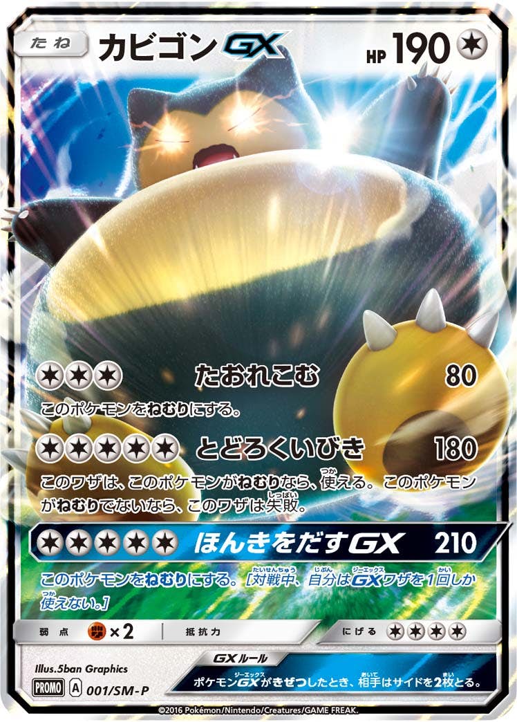 【状態A】カビゴンGX PROMO (001/SM-P) [SMP]の通販・買取（ポケモンカード）