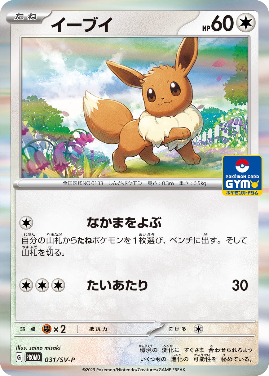 【状態A-】イーブイ PROMO (031/SV-P) [SV-P]の通販・買取（ポケモンカード）