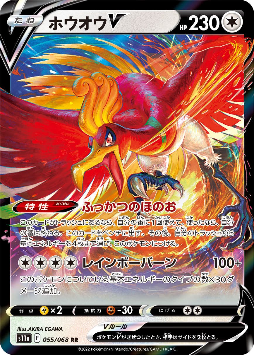 【状態B】ホウオウV RR (055/068) [s11a]の通販・買取（ポケモンカード）