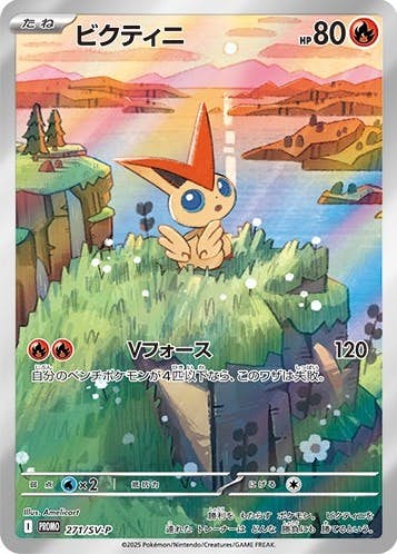 【未開封】ビクティニ(AR仕様) PROMO (271/SV-P) [PROMO]の通販・買取（ポケモンカード）
