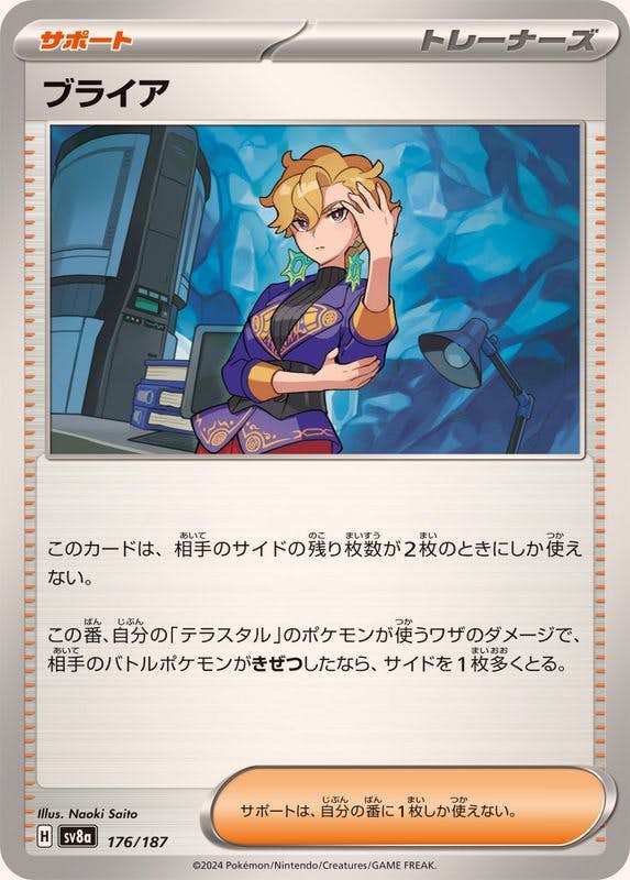 【状態B】ブライア(176/187) [SV8A]の通販・買取（ポケモンカード）