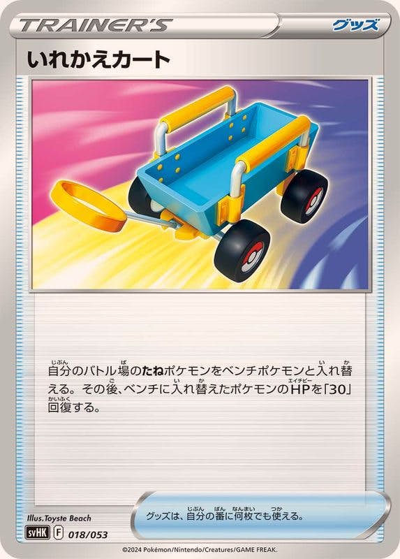 【状態A】いれかえカート(018/053) [svHK]の通販・買取（ポケモンカード）