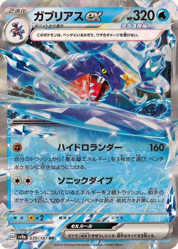 【状態B】ガブリアスex RR (039/187) [SV8A]の通販・買取（ポケモンカード）