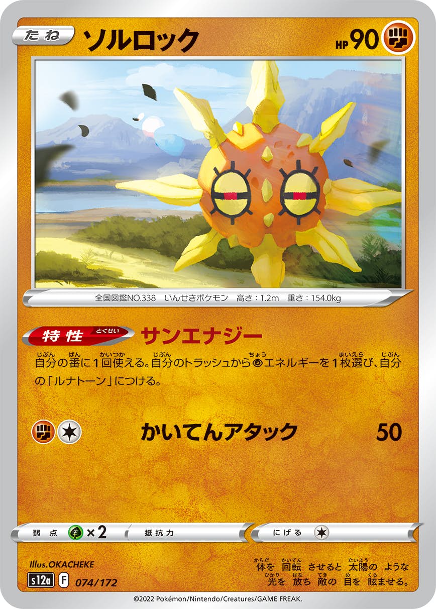 【状態A】ソルロック(074/172) [S12A]の通販・買取（ポケモンカード）