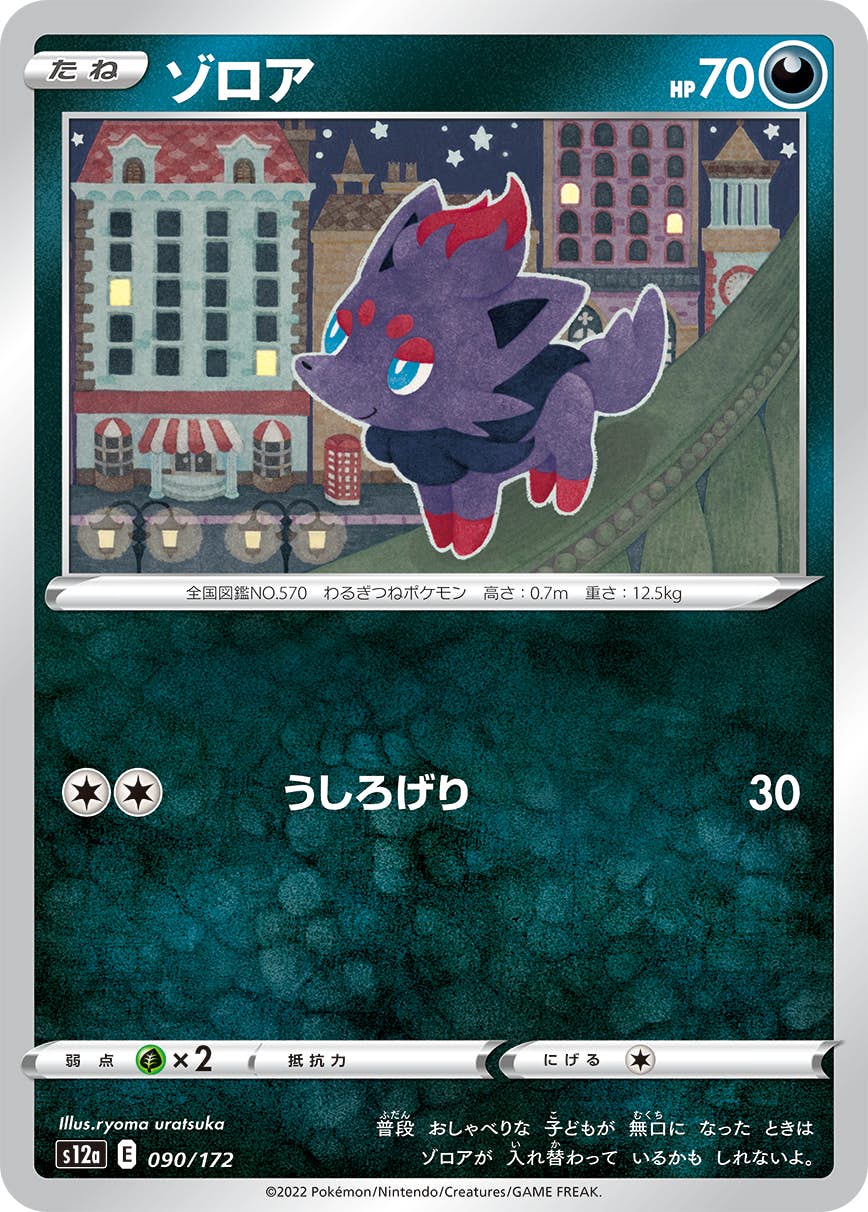【状態A】ゾロア(090/172) [S12A]の通販・買取（ポケモンカード）