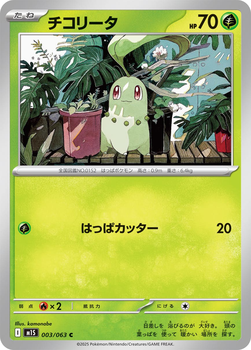 【状態A】チコリータ C (003/063) [M1S]の通販・買取（ポケモンカード）