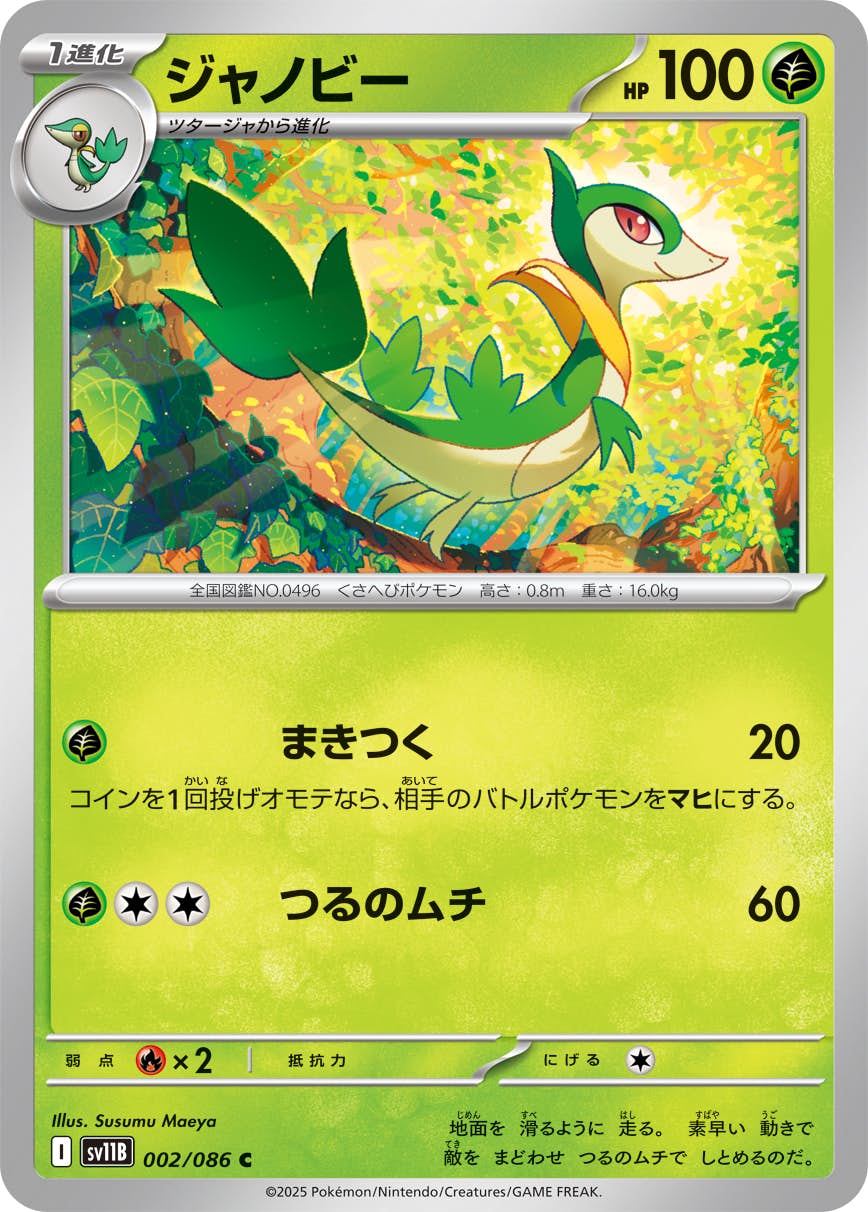 【状態A】ジャノビー C (002/086) [SV11B]の通販・買取（ポケモンカード）